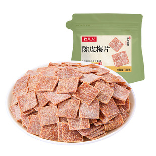 牧果人陈皮梅片日式梅子话梅孕妇酸梅片酸甜蜜饯办公室零食
