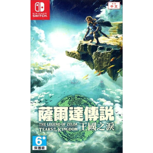 香港直邮 任天堂NS卡带 中文 塞尔达传说 王国之泪 塞尔达2 Nintendo Switch 游戏 现货