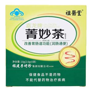 祖医堂菁妙茶饮便秘润肠通便排宿便清肠改善胃肠道功能官方旗舰店