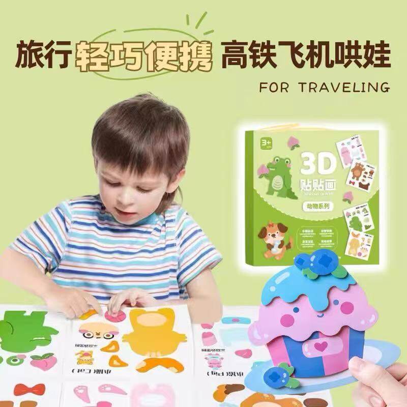 宝宝旅行便携玩具立体贴贴乐儿童长途坐车坐飞机坐高铁哄娃粘贴画