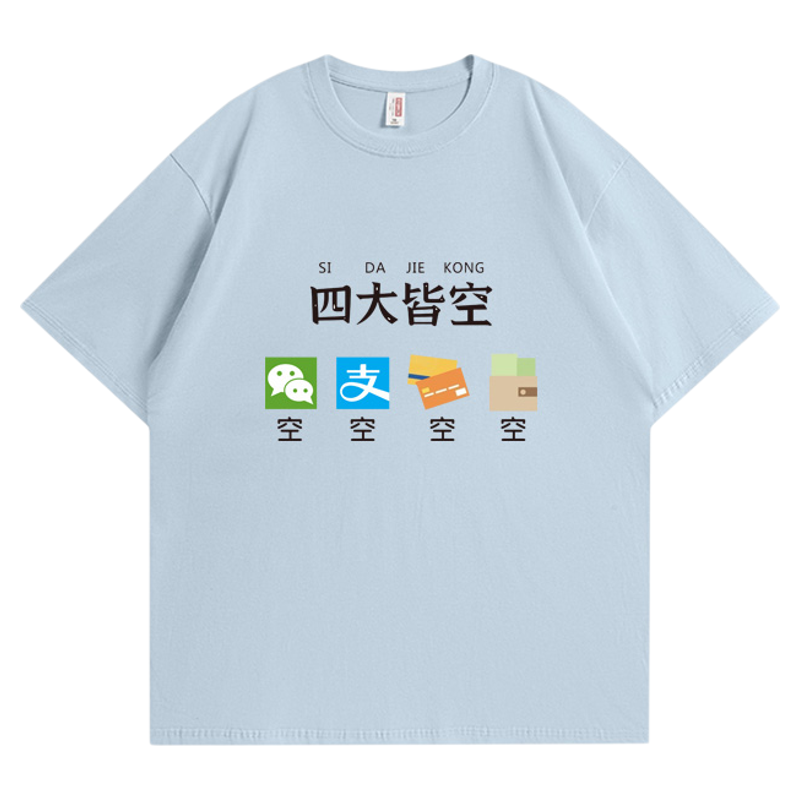 四大皆空搞笑趣味印花纯棉短袖T恤男女夏季宽松休闲半袖上衣体恤