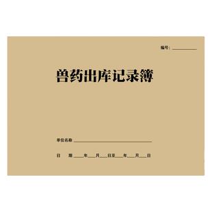 兽药出库记录本兽医站药品出入库进出货物保管明细通用台账可定制