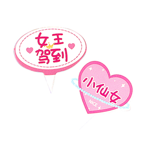 女神节蛋糕装饰插卡女王驾到暴富暴美插件生日纸杯甜品台烘焙插牌