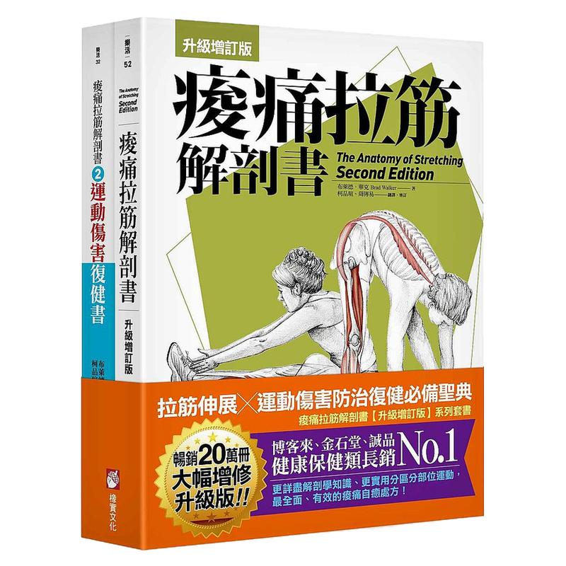 现货【外图台版】痠痛拉筋解剖书(升级增订版套书):拉筋伸展、运动伤害防治复健必备圣典 (共二册) / 布莱德‧华克 橡实文化