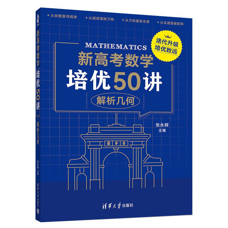 新高考数学培优50讲解析几何