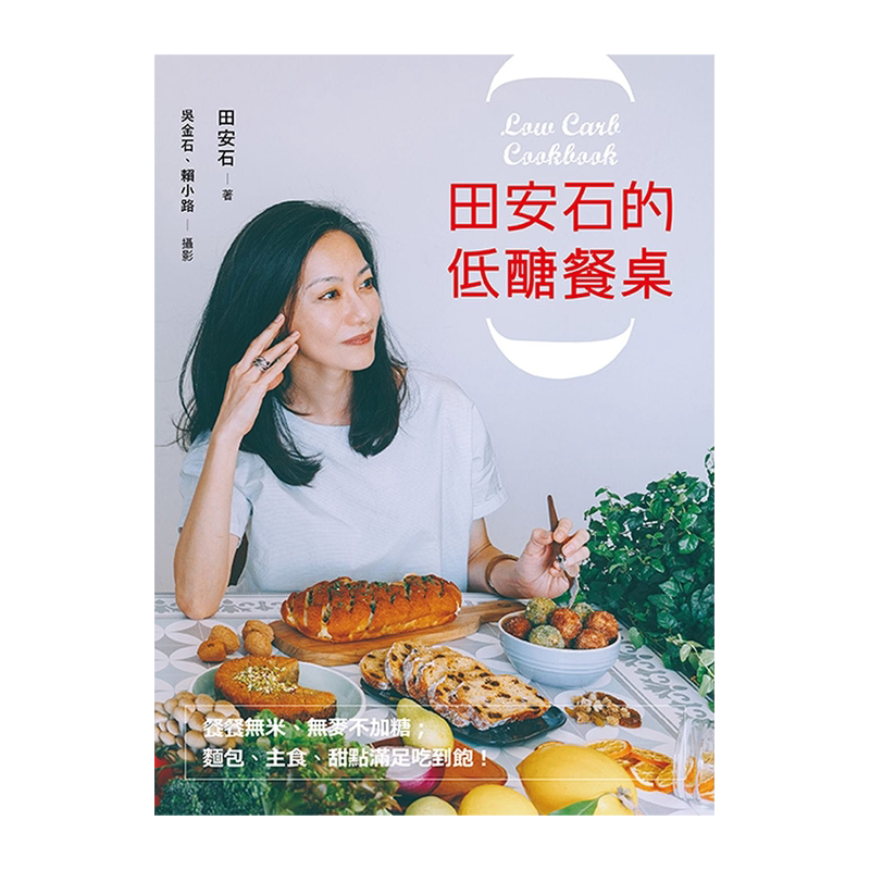 田安石的低醣餐桌:餐餐无米