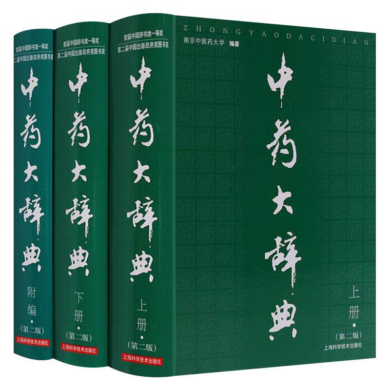 中药大辞典第二版+附编卷 全套3册 中医中药书籍大全配方处方剂学草药识别鉴别药理药性功效研究文献书籍全集 上海科学技术出版社