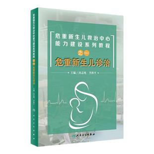 现货危重新生儿救治中心能力建设系列教程之一危重新生儿诊治封志纯李秋平人民卫生出版社9787117296533