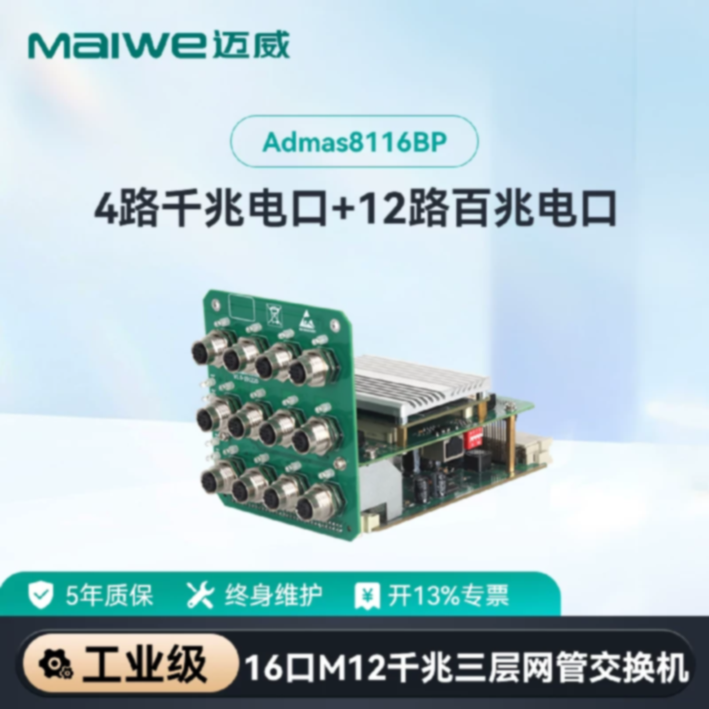 议价迈威二/三层16口M12插头百兆轨交专用工业交换机Admas6116/81