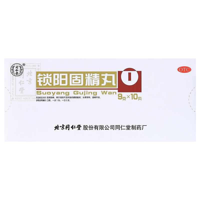 【同仁堂】锁阳固精丸9g*10丸/盒