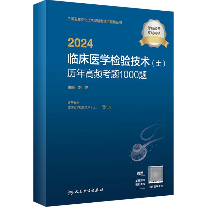 2024临床医学检验技术初级士历年高频考题1000题全国卫生专业技术资格初级检验师职称考试专业代码105旗舰店官网人卫版检验初级