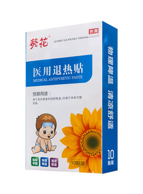 葵花医用退热贴物理降温发热退热贴清凉舒适止咳贴感冒贴