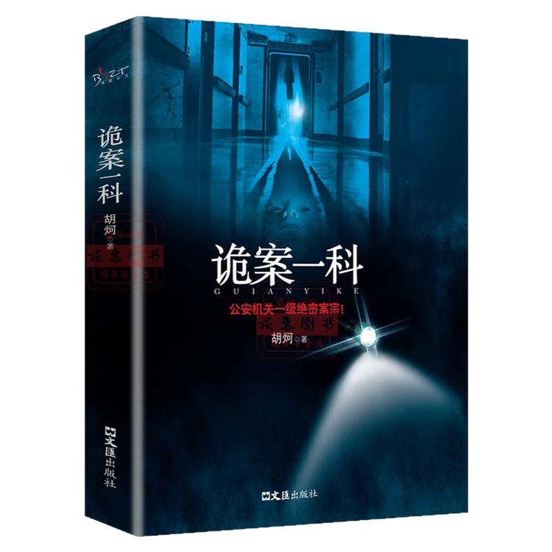 诡案一科公安机关一级绝密案宗书