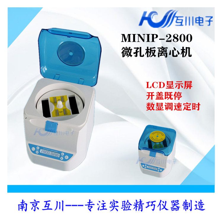 MI-NIP-2800微孔板离心机 MI-NIP-2500  96孔板离心机 瞬时离心机