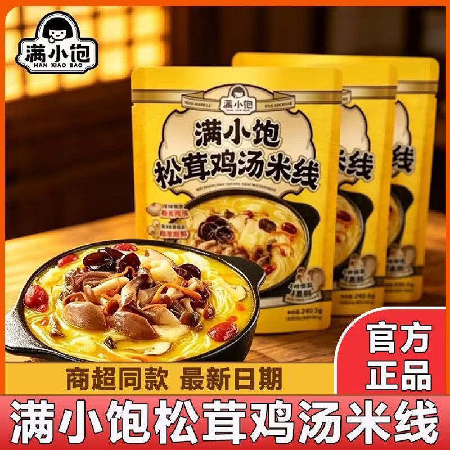 新日期满小饱松茸鸡汤米线240.5克云南菌菇速食方便米粉