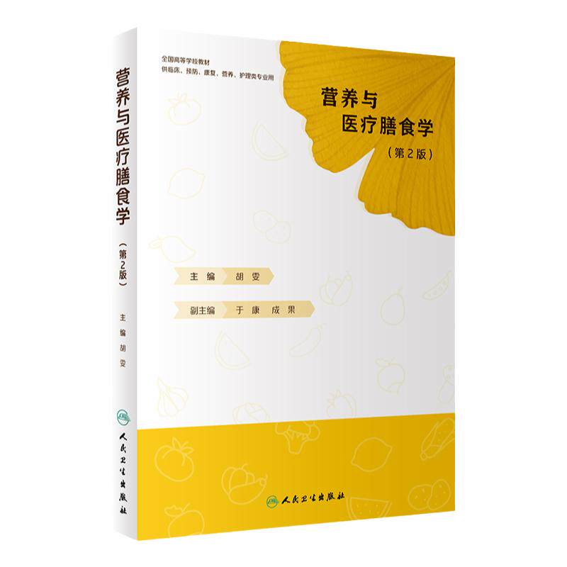 营养与医疗膳食学 第2二版 胡雯编9787117323529人民卫生出版社本科创新教材预防医学营养与食品卫生医疗膳食中国居民膳食指南2022