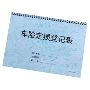 车险定损登记表车辆保险登记簿保险公司理赔定损清单表格登记本汽车事故定损单理赔定损单4S店维修单登记台账