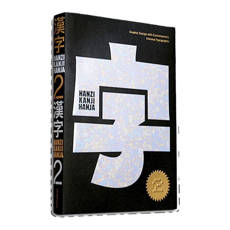 【现货】英文原版 Hanzi Kanji Hanja 2汉字2 Victionary中英双语100个来自世界各地的设计项目当代汉字字体字型平面设计书籍