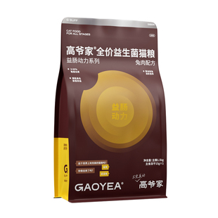高爷家全价益生菌益肠动力系列成猫幼猫冻干美毛猫粮兔肉味1.5kg