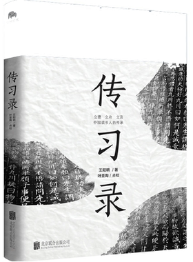 当当网传习录王阳明叶圣陶点校