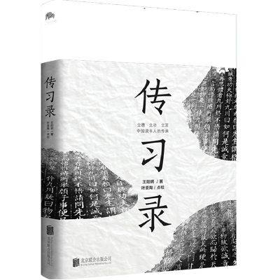 当当网传习录王阳明叶圣陶点校