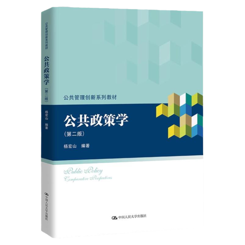 公共政策学第二版杨宏山