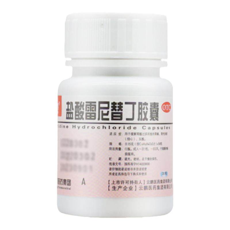 【云鹏】盐酸雷尼替丁胶囊0.15g*30粒/瓶