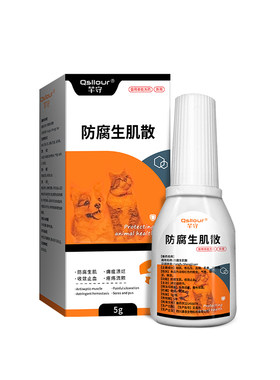 宠物用防腐生肌散猫狗外伤消炎药