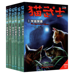 猫武士六部曲全套6册 正版小学生阅读书籍7-10-12岁儿童文学读物故事书校园成长小说书籍儿童阅读故事书三年级四五六年级课外书籍