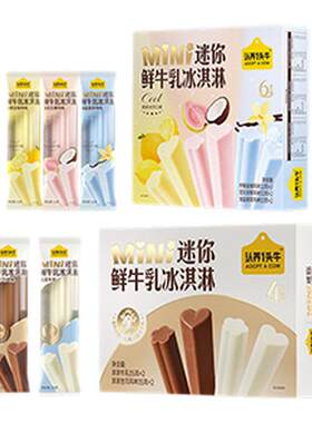 认养一头牛鲜牛乳冰淇淋组合