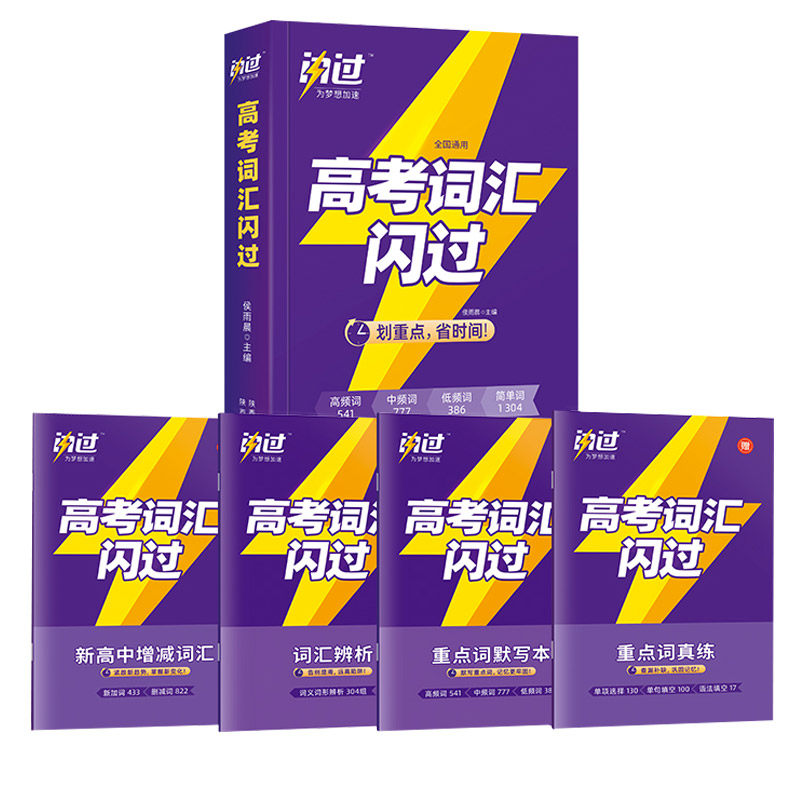 2026高考词汇闪过高中英语单词书3500高考英语词汇手册乱序版词根词缀联想记忆法背高频词3500高中高考英语词汇高三英语真题卷