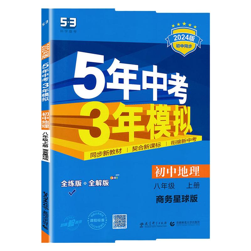2024版  五年中考三年模拟地理八年级上册8上 商务星球版 8年级初二上册练习册五三初中同步53全练全解曲一线5年中考3年模拟