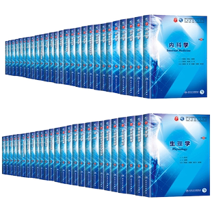 【先发现货】内科学第9版第九版外科学医学教材全套妇产科儿科学诊断学系统局部解剖生物化学病理生理外科学 人卫出版社蓝色生死恋