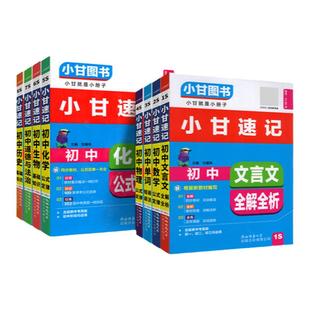 2026小甘速记初中英语语法语文文言文小甘图书随身记数学物理化学生物政治历史基础知识大全七八九年级初 二一三单词词汇口袋书