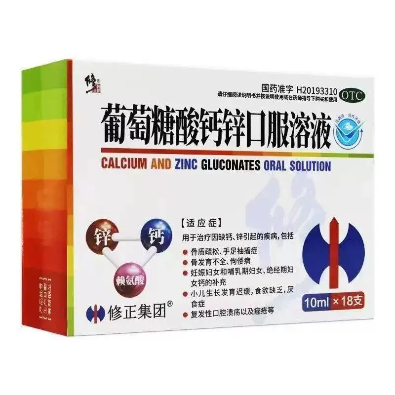 修正葡萄糖酸钙锌口服溶液OTC儿童成人补钙补锌10ml*18支旗舰店