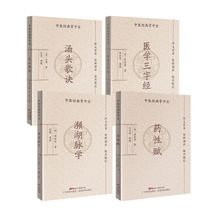 【4册】中医四小经典掌中宝组合 汤头歌诀+濒湖脉学+药性赋+医学三字经 口袋书袖珍书中医入门书籍大全