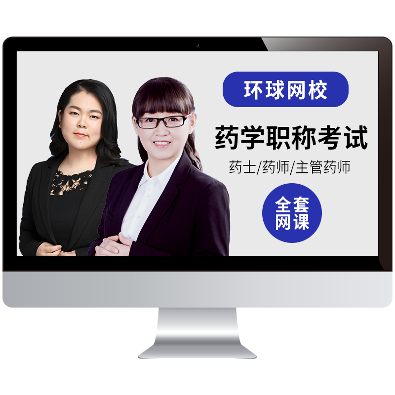 环球网校2027初级药士药师中级主管药师考试精讲班习题班网课套餐