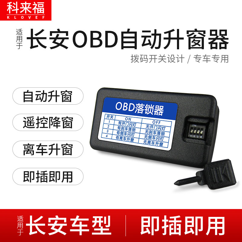 科来福 长安cs75一键升窗器obd自动落锁CS35逸动XTCS15悦翔V7改装