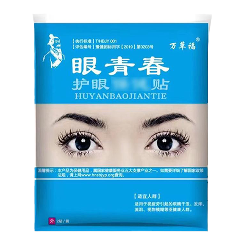 万草福眼青春护眼贴正品