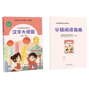 语文教材配套分级阅读人教金版fb汉字大观园小学高年级胡足青著配套课件配套名师精品课配套教研示范课 人民教育出版社