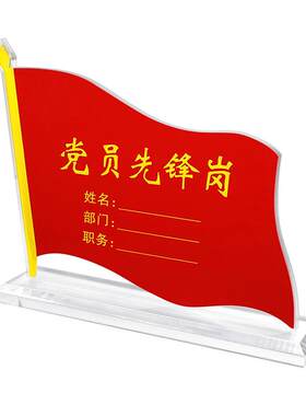 党示范岗桌签亚克力先锋牌承诺瓷
