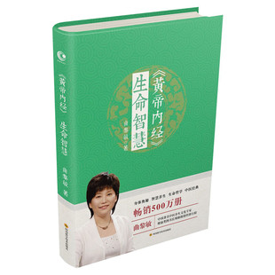 【新华书店】《黄帝内经》生命智慧 曲黎敏著 逐字逐句精讲黄帝内经 中医养生之道中医智慧家庭养生保健书籍 中医养生入门书正版