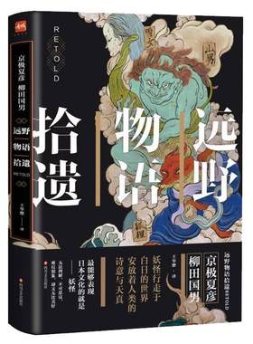 远野物语拾遗日本京极夏彦王华懋译妖怪魍魉邪魅书籍百器徒然袋炎昼楼吊堂今昔续百鬼之匣雫阴摩罗瑕月冈芳年百物语