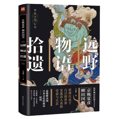 远野物语拾遗日本京极夏彦王华懋译妖怪魍魉邪魅书籍百器徒然袋炎昼楼吊堂今昔续百鬼之匣雫阴摩罗瑕月冈芳年百物语