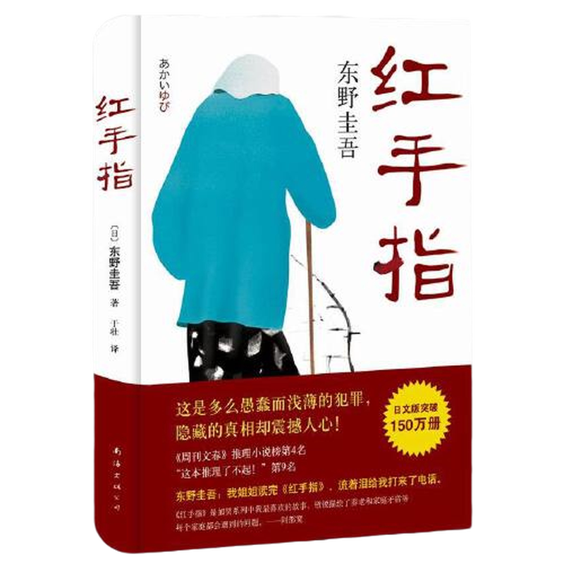 当当网 红手指 东野圭吾著 推理小说毕业恶意新 麒麟之翼谁杀了她沉睡的森林作者著 侦探推理悬疑小说正版畅销书