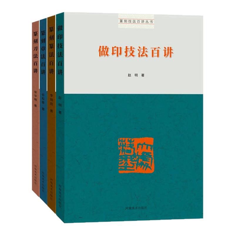 【全4册】篆刻技法百讲丛书 做印技法篆刻篆法篆刻章法篆刻刀法铃印章印玺雕刻初学者基础入门教材临摹素材镌刻临摹范本艺术创作