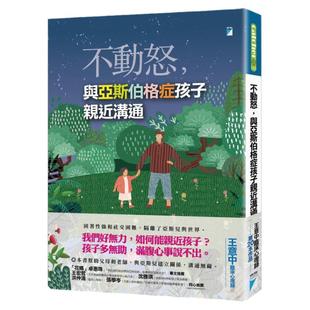 预售【外图台版】不动怒，与亚斯伯格症孩子亲近沟通 / 王意中 宝瓶文化