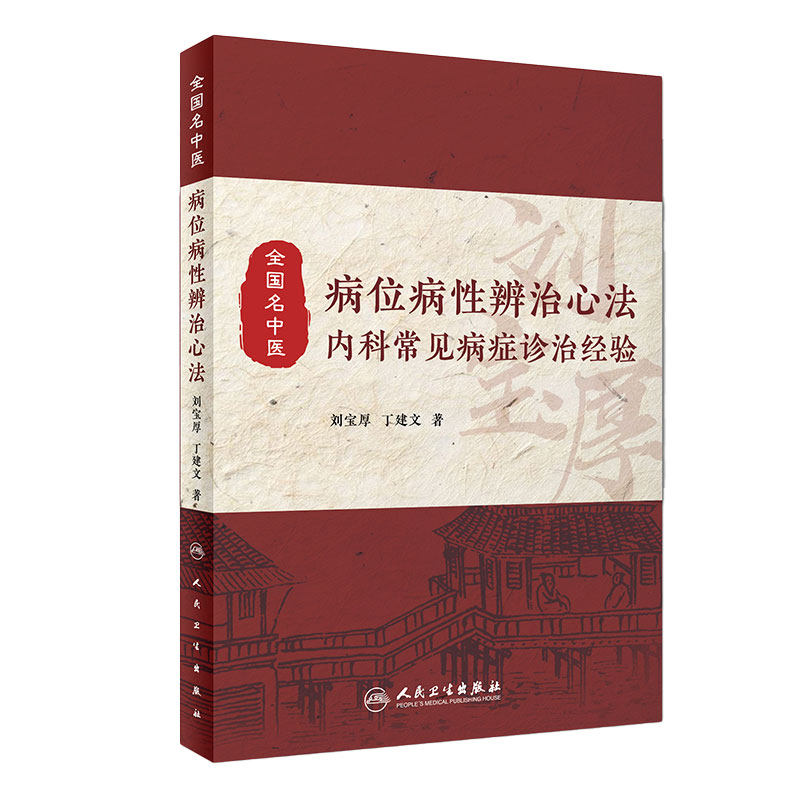 病位病性辨治心法 内科常见病症诊治经验 刘宝厚 丁建文 中医经典名医名方参考工具书籍 人民卫生出版社 9787117281614