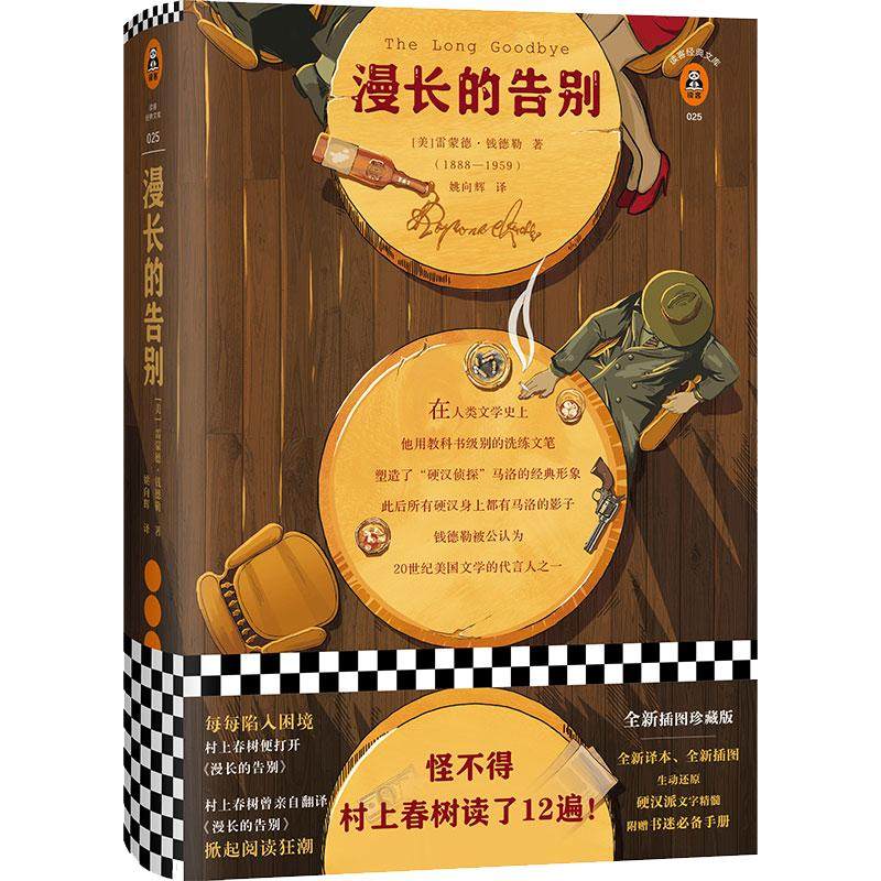 当当网 赠地图+手册 漫长的告别 雷蒙德钱德勒著 村上春树的人生之书反复阅读 硬汉侦探福尔摩斯侦探悬疑推理外国小说现代文学书籍