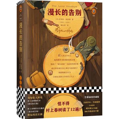 当当网 赠地图+手册 漫长的告别 雷蒙德钱德勒著 村上春树的人生之书反复阅读 硬汉侦探福尔摩斯侦探悬疑推理外国小说现代文学书籍